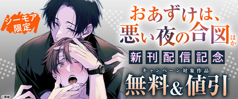 「おあずけは、悪い夜の合図」ほか 新刊配信記念