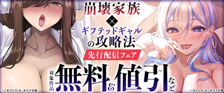 『崩壊家族』×『ギフテッドギャルの攻略法』先行配信フェア