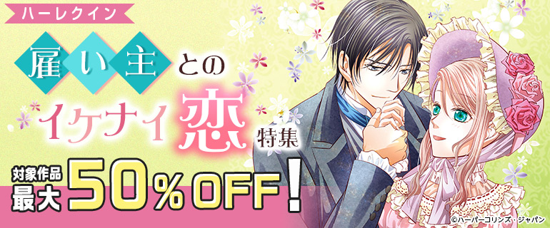 雇い主とのイケナイ恋 特集