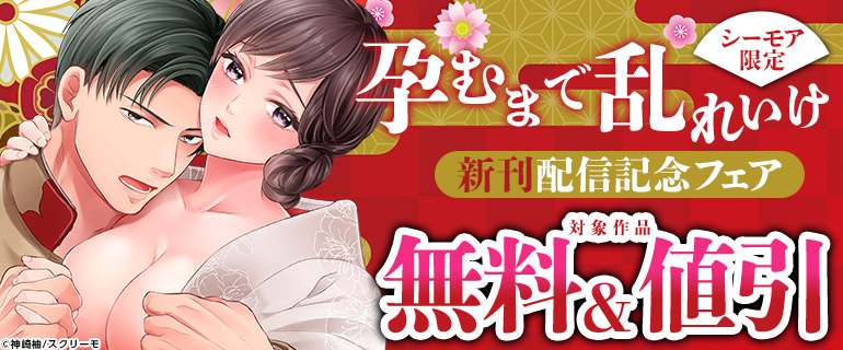 「孕むまで乱れいけ」新刊配信記念