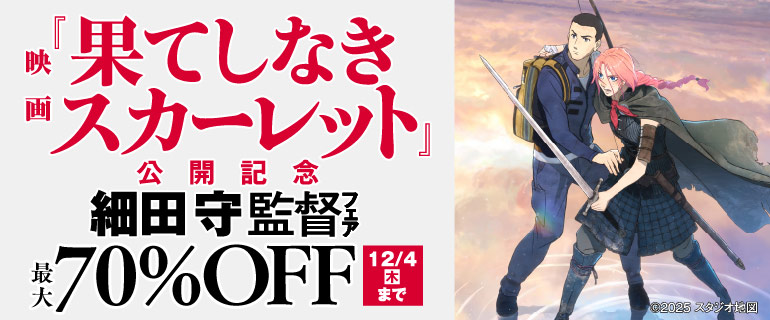 『果てしなきスカーレット』公開記念 細田守監督フェア