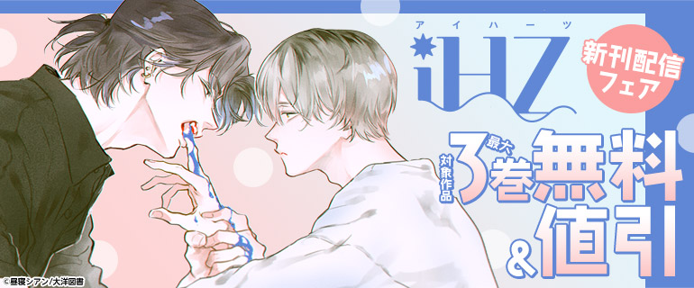 「iHZ」新刊配信フェア