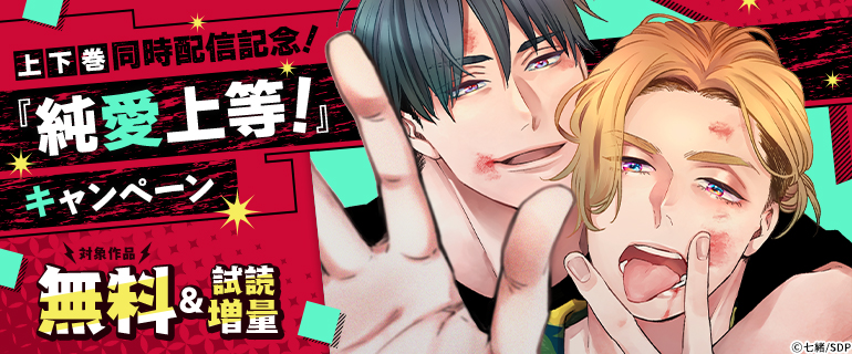 上下巻同時配信記念！『純愛上等！』キャンペーン
