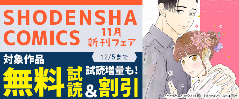 SHODENSHA COMICS 11月新刊フェア
