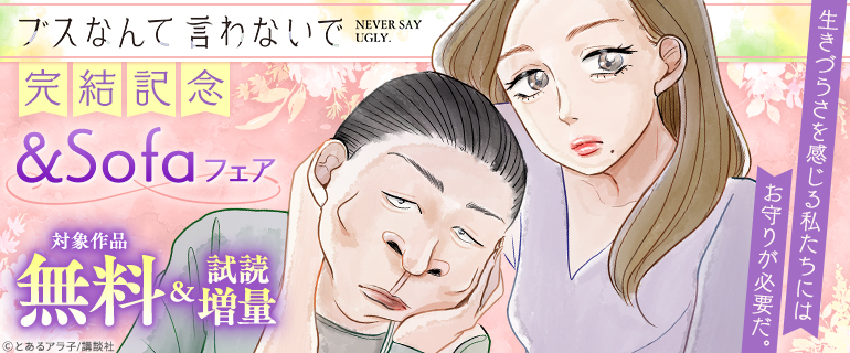 『ブスなんて言わないで』完結記念＆Sofaフェア