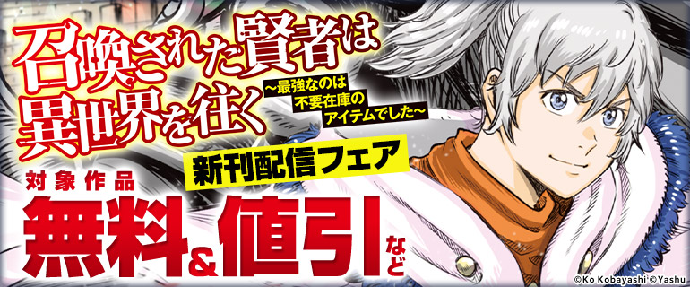 『召喚された賢者は異世界を往く～最強なのは不要在庫のアイテムでした～』新刊配信フェア