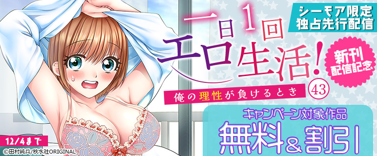 シーモア限定独占先行配信『一日1回エロ生活！～俺の理性が負けるとき～43』新刊配信記念