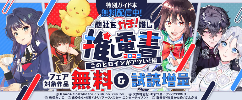 推し電書2025～他社をガチ推し～【このヒロインがアツい編】