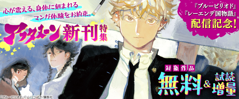 『ブルーピリオド』『レーエンデ国物語』配信記念 アフタヌーン新刊特集