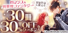 30冊30%OFFクーポン＆無料