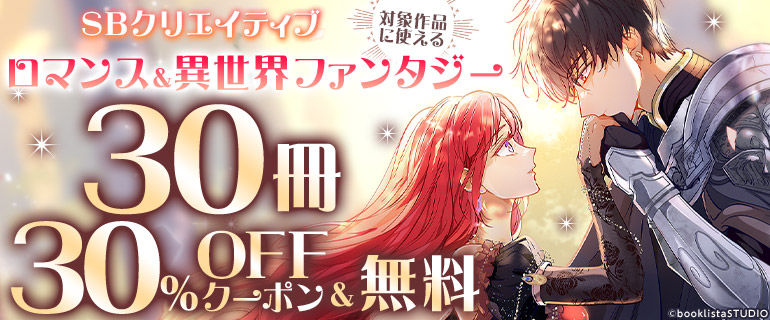 SBクリエイティブ　ロマンス&異世界ファンタジー　対象作品に使える30冊30%OFFクーポン＆無料