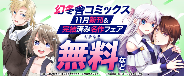 幻冬舎コミックス11月新刊＆完結済み名作フェア