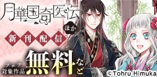 「月華国奇医伝」ほか新刊配信