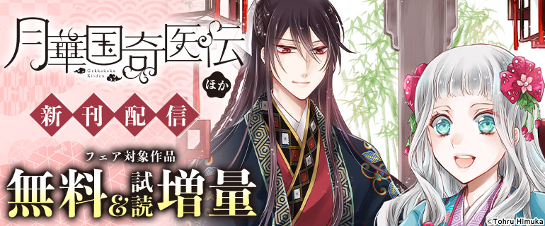 「月華国奇医伝」ほか新刊配信