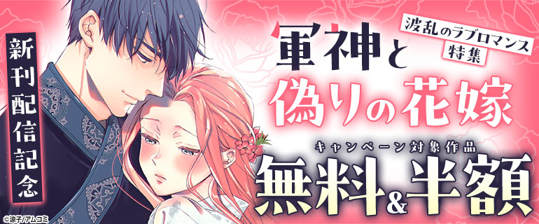 『軍神と偽りの花嫁』新刊配信記念！