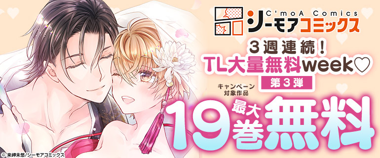 TL大量無料week 第3弾