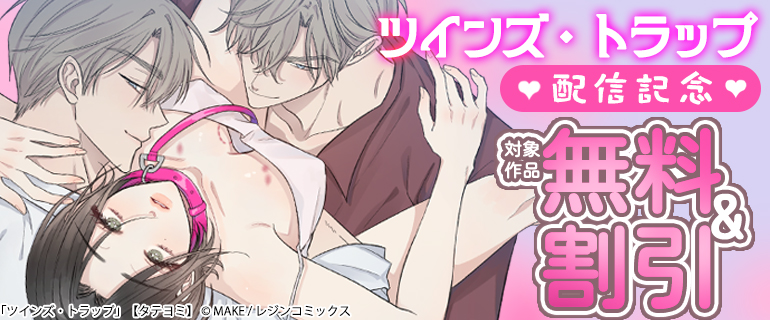 「ツインズ・トラップ」配信記念