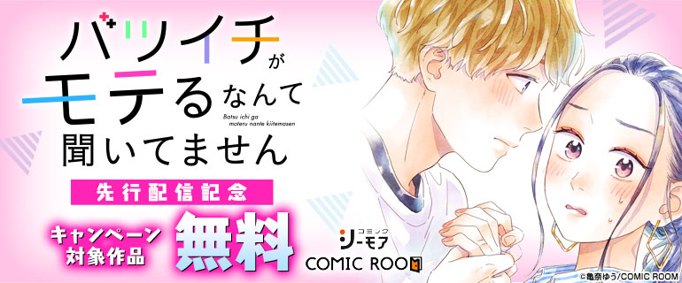 「バツイチがモテるなんて聞いてません」先行配信記念