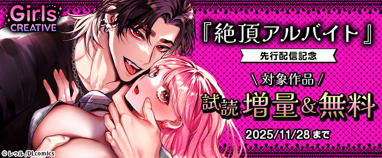 《GirlsCREATIVE》『絶頂アルバイト』先行配信記念