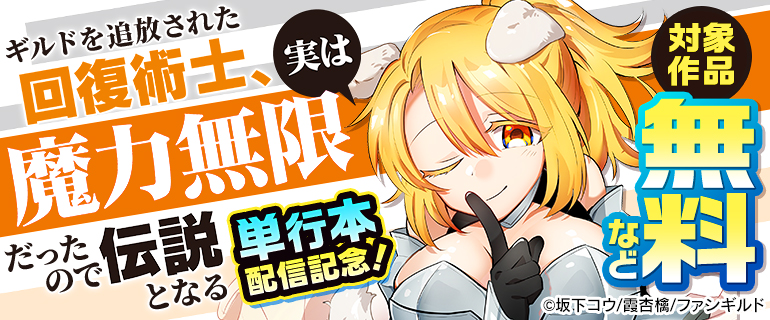『ギルドを追放された回復術士、実は魔力無限だったので規格外の回復魔法で伝説となる』単行本配信記念！