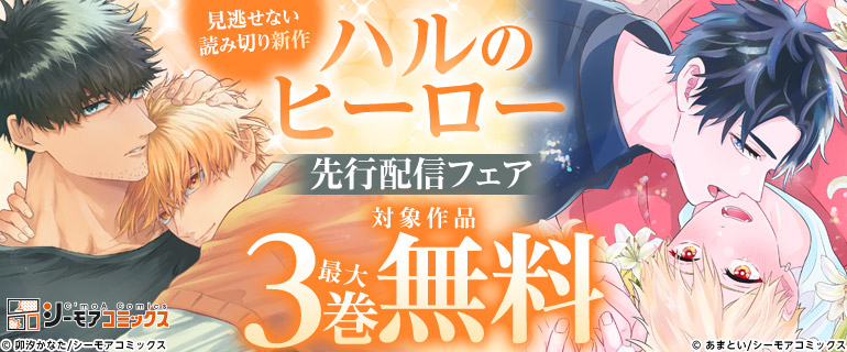 見逃せない読み切り新作「ハルのヒーロー」先行配信！
