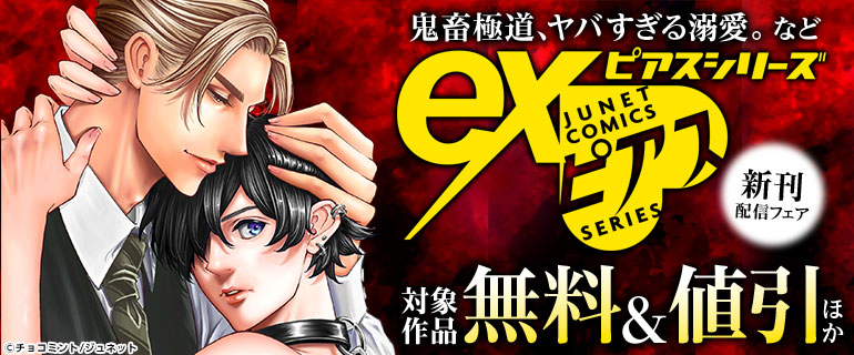 「鬼畜極道、ヤバすぎる溺愛。」など eXピアスシリーズ新刊配信フェア