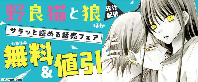 『野良猫と狼』ほか先行配信 サラッと読める話売フェア