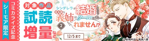 『シンデレラが結婚したので意地悪な義姉はクールに去……れません！？ ２』コミカライズ記念フェア