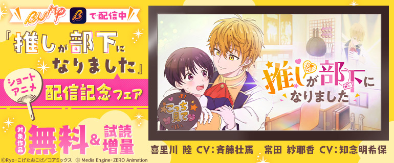 「推しが部下になりました」ショートアニメ配信記念フェア