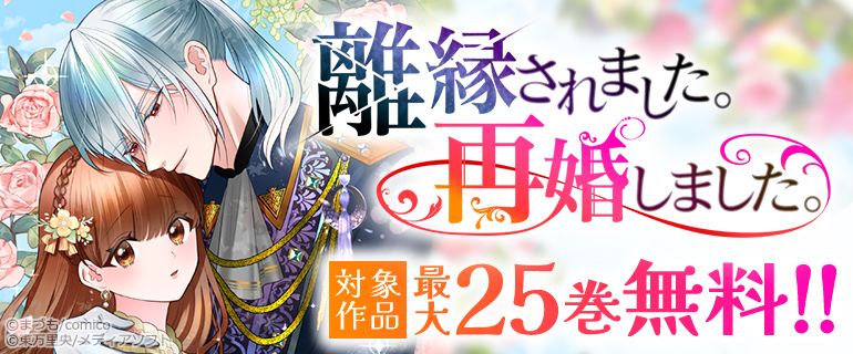 「離縁されました。再婚しました。」配信記念