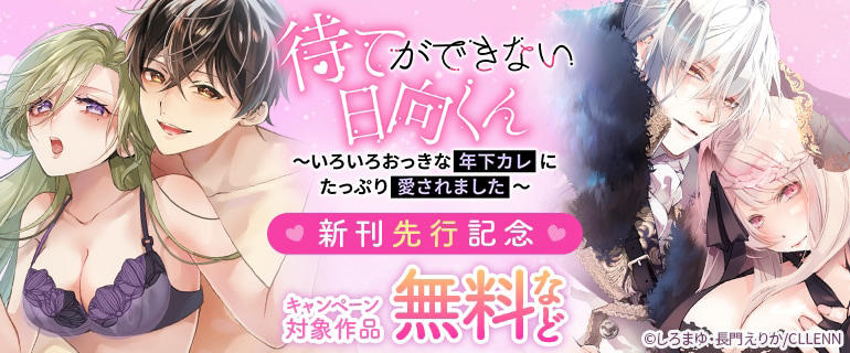 「待てができない日向くん～いろいろおっきな年下カレにたっぷり愛されました～」新刊先行記念