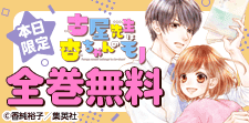 「古屋先生は杏ちゃんのモノ」全巻無料
