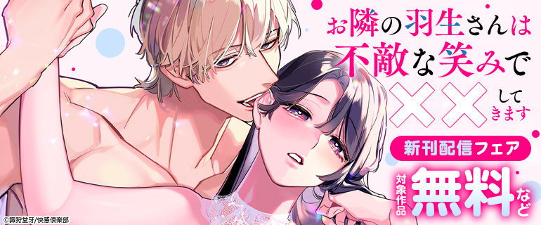 「お隣の羽生さんは不敵な笑みで××してきます」新刊配信フェア