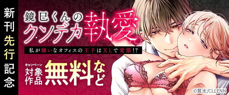 『鏡巳くんのクソデカ執愛。私が嫌いなオフィスの王子はXLで変態！？』新刊先行記念