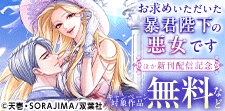 『お求めいただいた暴君陛下の悪女です』ほか　新刊配信フェア