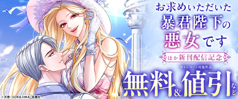 『お求めいただいた暴君陛下の悪女です』ほか 新刊配信記念