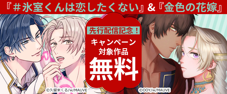 「＃氷室くんは恋したくない」＆「金色の花嫁」先行配信
