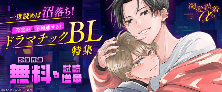 一度読めば沼落ち！設定が恋を加速する！ドラマチックBL特集