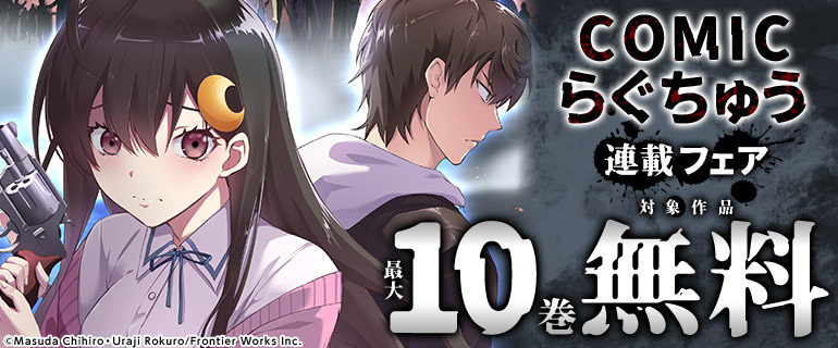 COMICらぐちゅう連載フェア