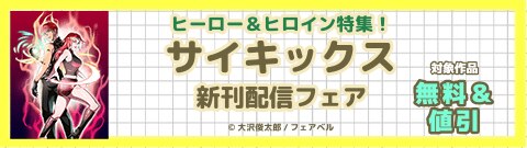 ヒーロー＆ヒロイン特集！『サイキックス』新刊配信フェア