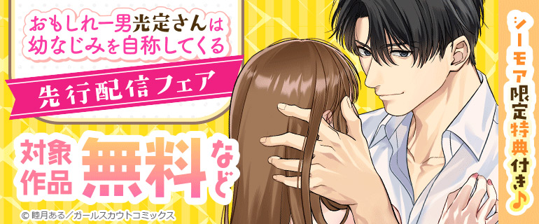 シーモア限定特典付き♪「おもしれー男 光定さんは幼なじみを自称してくる」先行配信フェア