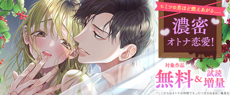 ヒミツの恋ほど燃えあがる......濃密オトナ恋愛！