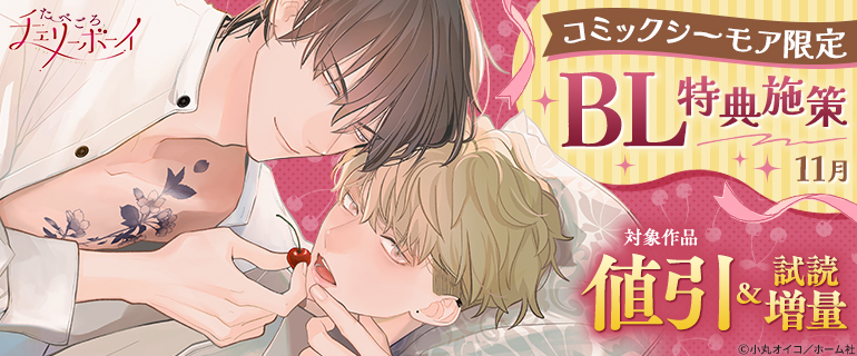 コミックシーモア限定BL特典施策 11月