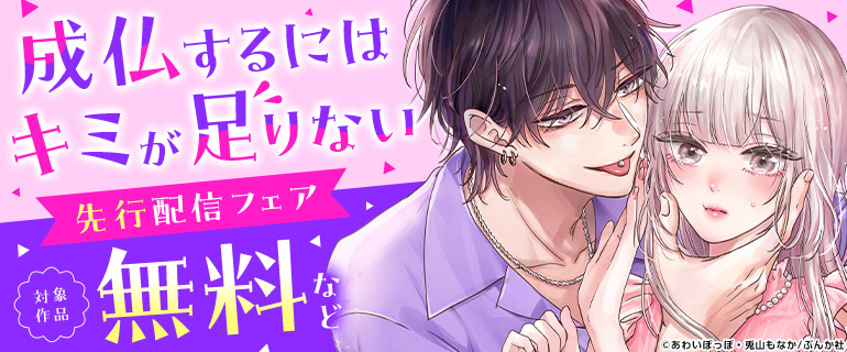「成仏するにはキミが足りない」先行配信フェア