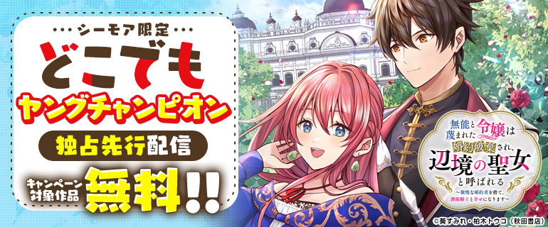 どこでもヤングチャンピオン 独占先行配信