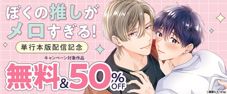 「ぼくの推しがメロすぎる！」単行本版配信記念