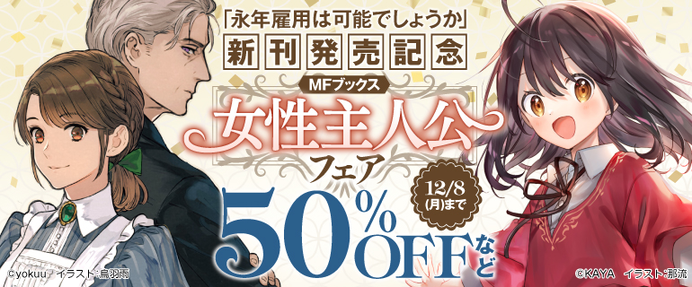 『永年雇用は可能でしょうか 』新刊発売記念 MFブックス女性主人公フェア