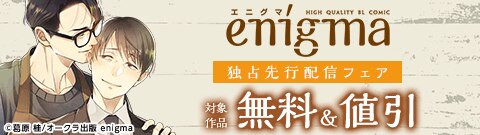 enigma 独占先行配信フェア