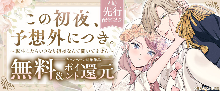 「この初夜、予想外につき。　～転生したらいきなり初夜なんて聞いてません～」先行配信記念