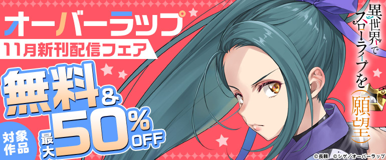 『異世界でスローライフを（願望）』オーバーラップ11月新刊配信記念フェア